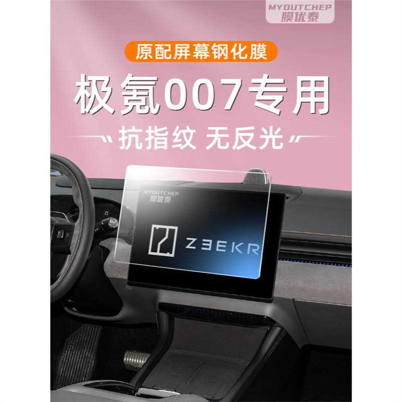 极氪007中控屏幕钢化膜车机贴膜汽车导航用品仪表显示大屏保护膜