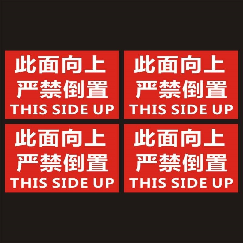 此面向上严禁倒置快递物流提示警示不干胶标签贴纸自粘Y
