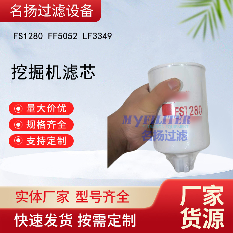 供应挖掘机滤芯FS1280 FF5052 LF3349发电机组保养套件