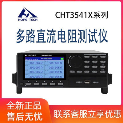 和普CHT3541X-8多路直流电阻测试仪 标配8路可扩展0.01-300.00kΩ