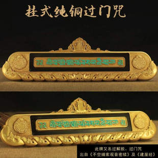 密宗法器纯铜过门咒过门解脱咒门贴 大号墙贴用品包邮