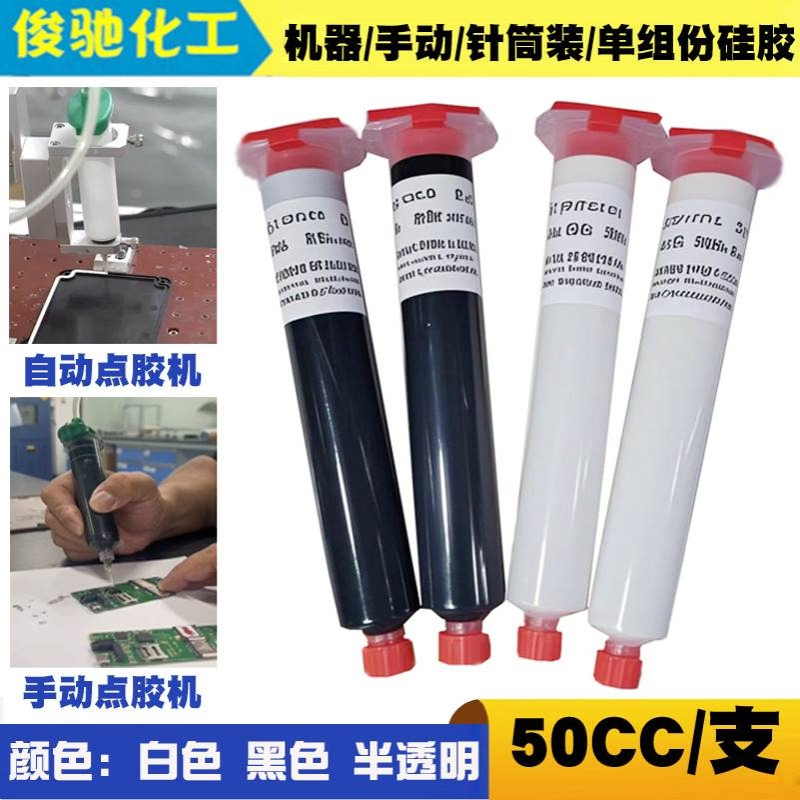 704/705半流淌膏状半透明点胶机手持设备专用 50CC白色黑色硅橡胶
