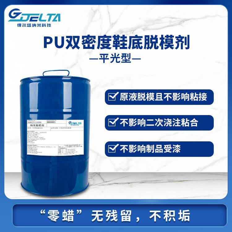 PU双密度鞋底脱模剂平光型德士玛机器离型剂工业化工脱模助剂厂家