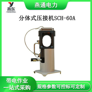 输配电线路压接机架空输电线路压线钳SCH 压接机 60A分体式