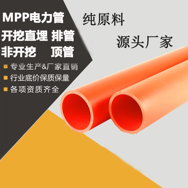 MPP电力管橘色高压电缆电线保护塑料管地埋工程通信MPP拖拉顶管