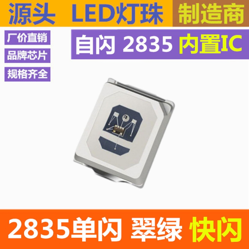 单闪 2835 绿光 快闪 内置IC 自闪 高亮 绿灯 LED贴片灯珠 绿色