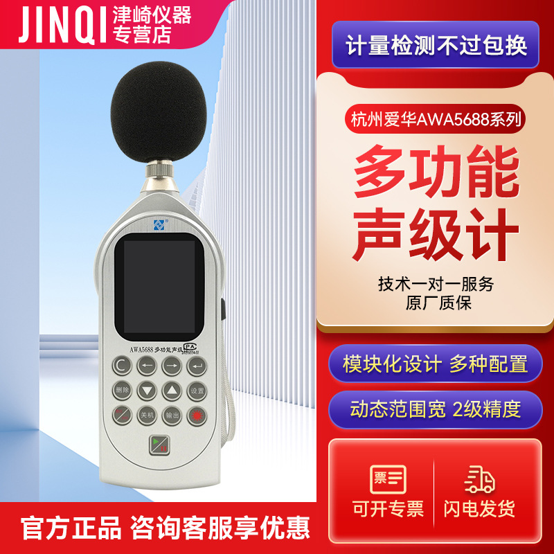 杭州爱华AWA5688-3多功能声级计统计分析声级计 含打印机可以专票