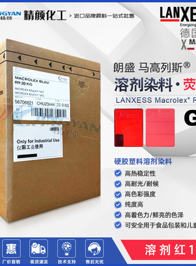 德国朗盛马高列斯溶剂染料红MACROLEX荧光红G高耐温硬胶塑料染料