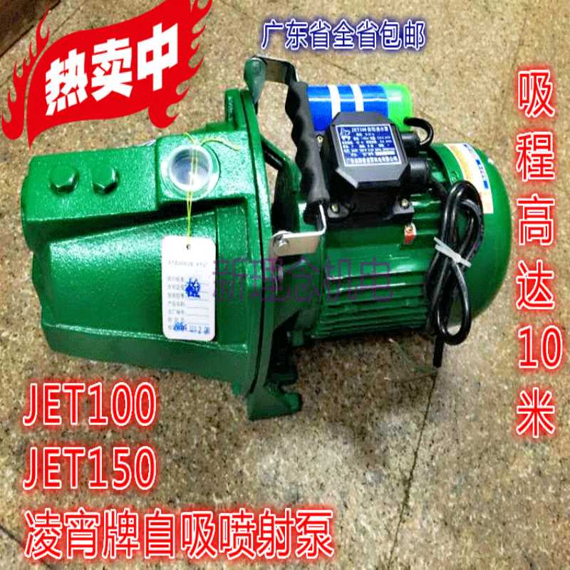 广东阳春凌霄水泵JET100/150 家用射流式自吸清水泵井水泵抽水机
