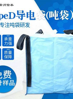 厂家供应TYPED导电吨袋导电集装袋抗静电吨袋防静电食品级集装袋