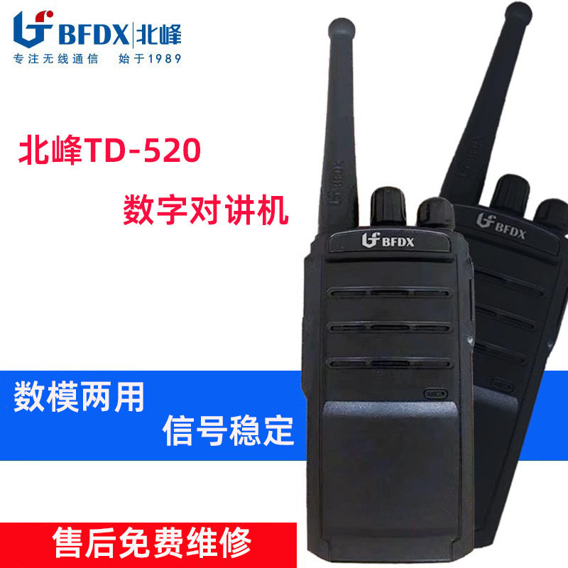 北峰BF-TD520数字对讲机数模两用工程工厂用手台信号稳定抗干扰