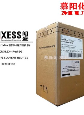 朗盛EG红LANXESS Macrolex Red EG耐高温染料溶剂红135硬胶染料