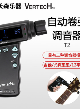 沃森乐器VERTECH铂瑞科T-2吉他电动卷弦器 自动上弦调音器可充电