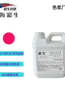 荧光色浆供货  CTH-0001B荧光妃红色浆 2kg装（每KG单价）