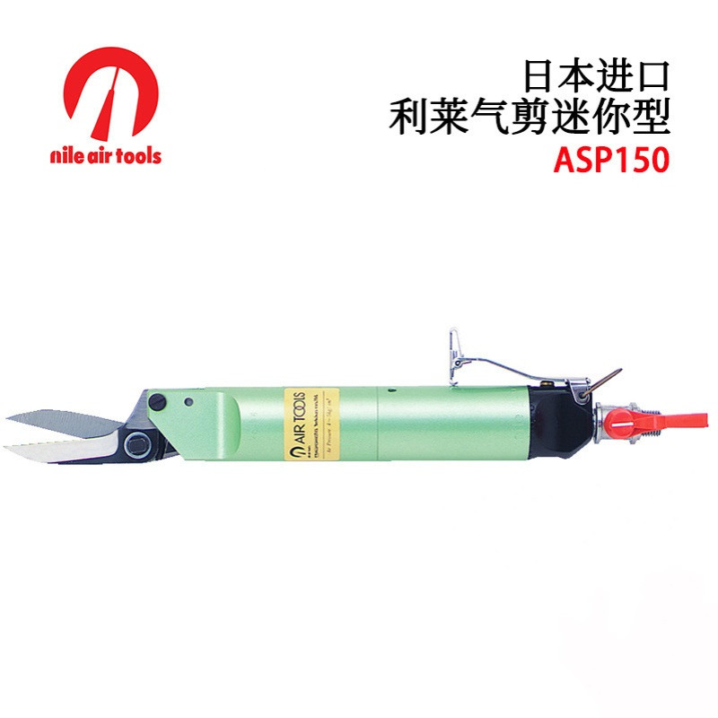 日本NILE利莱气剪迷你型ASP150 ASP250