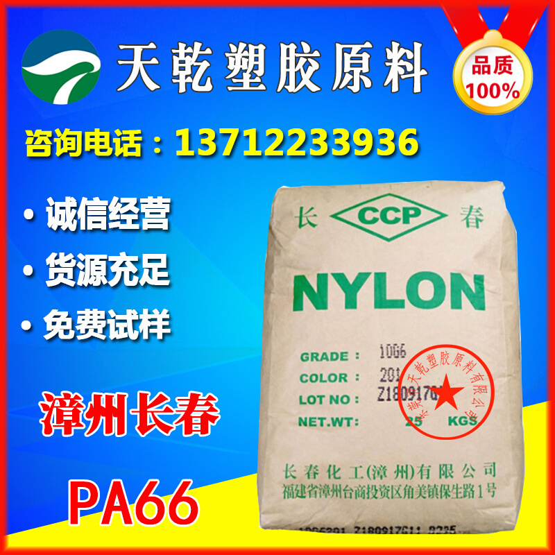 PA66漳州长春20G3-104耐磨耐疲劳高温高抗冲防火尼龙66加纤15原料