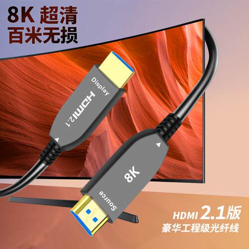 8K光纤HDMI21高清线｜支持60Hz4K