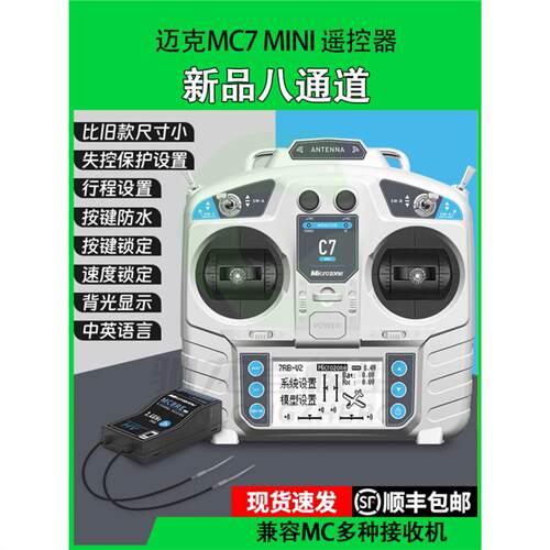迈克MC7mini8通道航模遥控器兼容