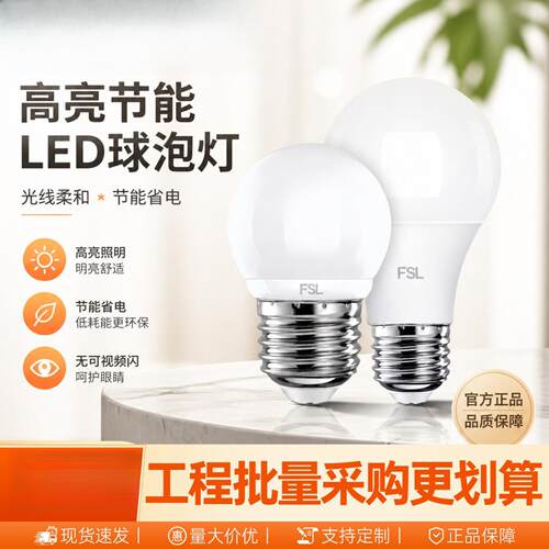 FSL山照明LEDE27螺口超亮节能