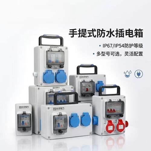 工业级ABS防水手提配电箱｜220V