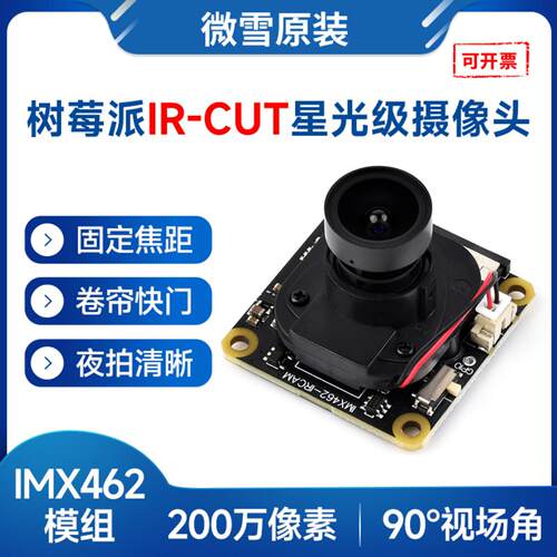 IMX462树莓派IRCUT星光级摄像头