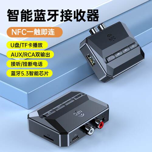 53版NFC蓝牙音乐接收器车载免提+