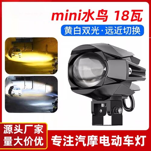 mini水鸟18W摩托车射灯双光外置