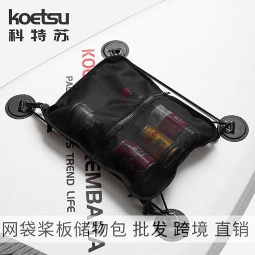 KOETSU科特苏网袋桨板储物包SUP
