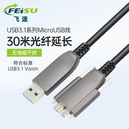 光纤USB30转MicroB工业相机高柔