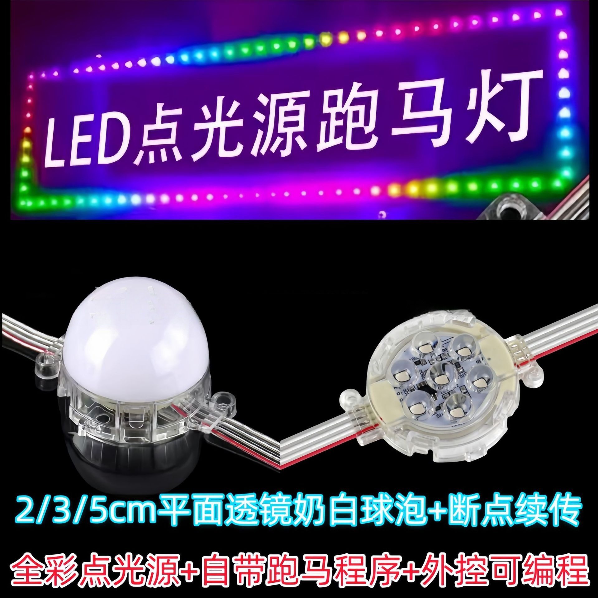 LED全彩点光源七彩跑马灯RGB招牌围边内控外控编程防水球泡5公分