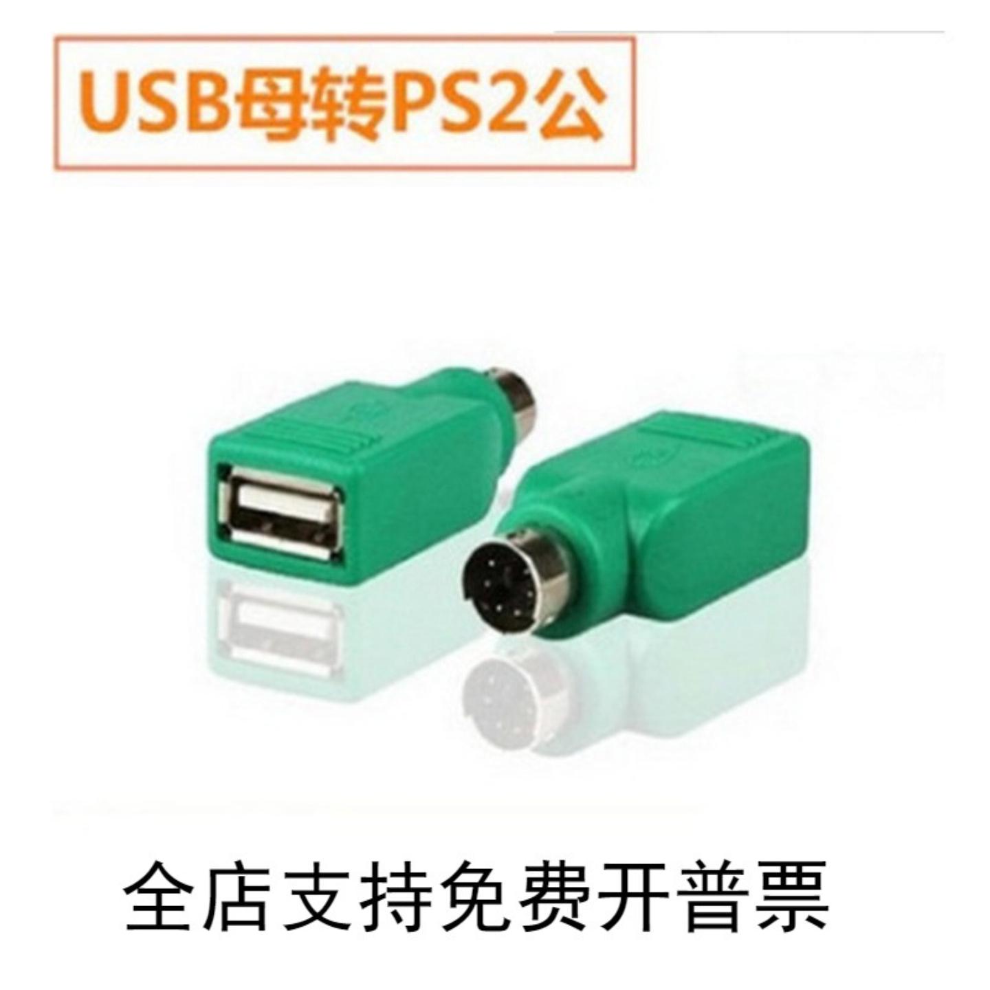 ps2转usb转接线圆头鼠标键盘接口转换器PS2转USB电脑连接线转接头