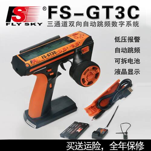 富斯Flysky升级版FSGT3C车船带
