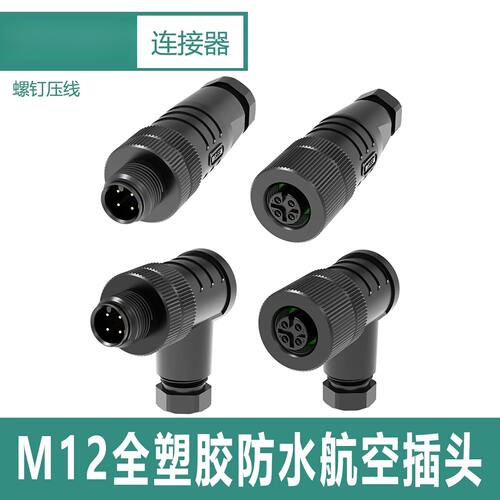 M12全塑胶组装式螺钉压线防水4P5