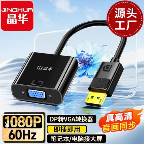 晶华DP转VGA母转换器支持1080P各