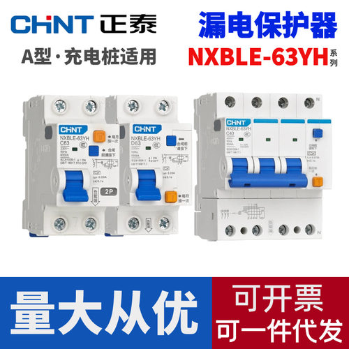 正泰小型漏电断路器NXBLE-63YH