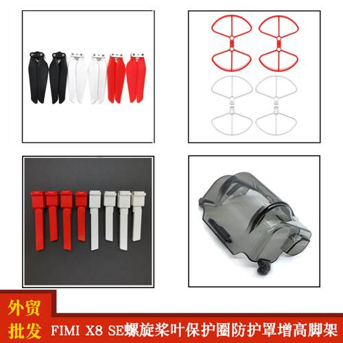 飞米FIMIX8SE专用螺旋桨保护圈+