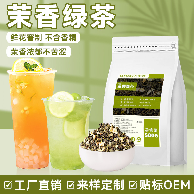 茉莉绿茶奶茶店专用茉莉花茶奶绿果茶茉香绿茶商用茶叶原材料500g