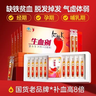 红桃k生血剂女性补血铁口服液气血不足片剂+口服液官方官方旗舰店