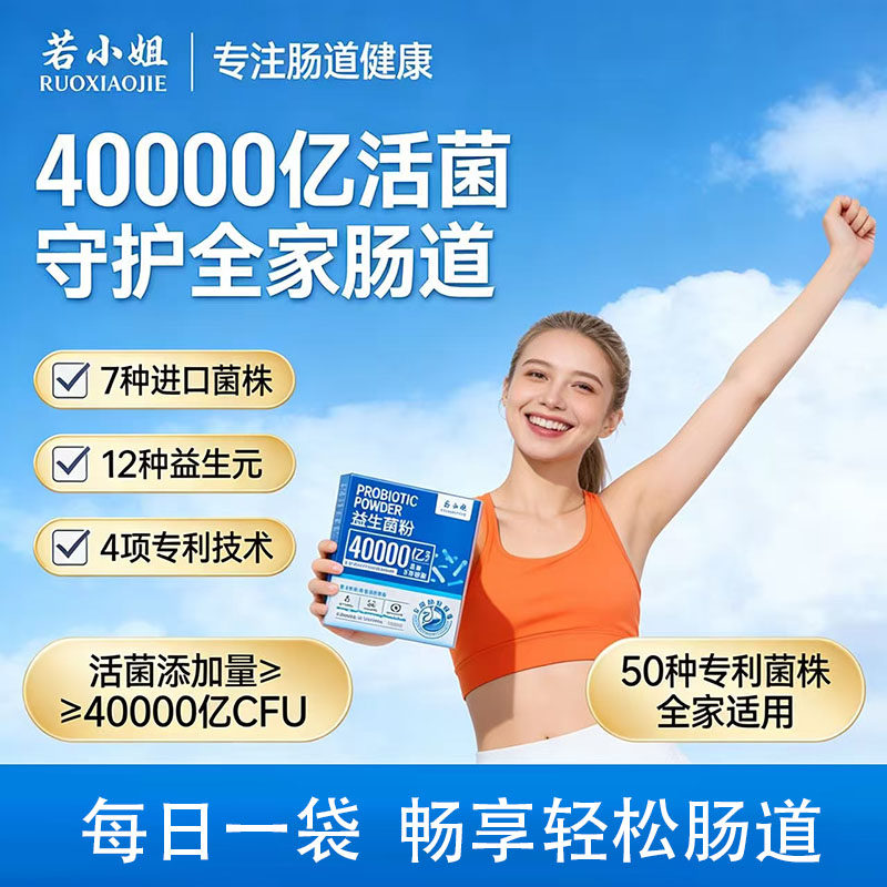 若小姐活性益生菌粉40000亿CFU肠道健康成人儿童营养品
