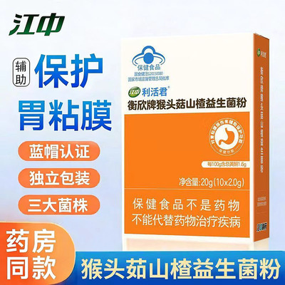 江中猴头菇山楂益生菌粉成人男女胃胀胃酸反酸胃黏膜损伤消化不好