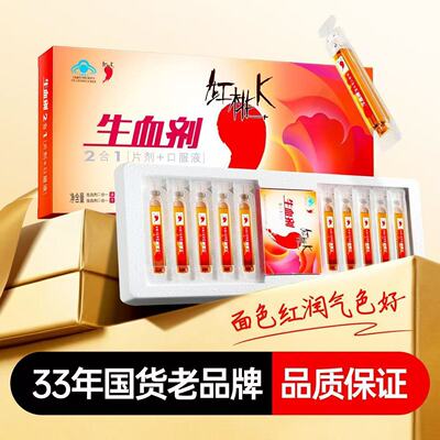 红桃k生血剂女性气血不足补血改善贫血孕妇可用口服液官方旗舰店