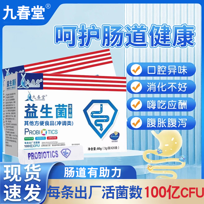 九春堂益生菌冻干粉高活性好吸收中老年成人护呵肠胃肠道健康正品