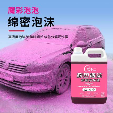 洁不二粉色泡沫带蜡洗车液强效去污清洁打蜡浓缩洗车液丰富擦拭