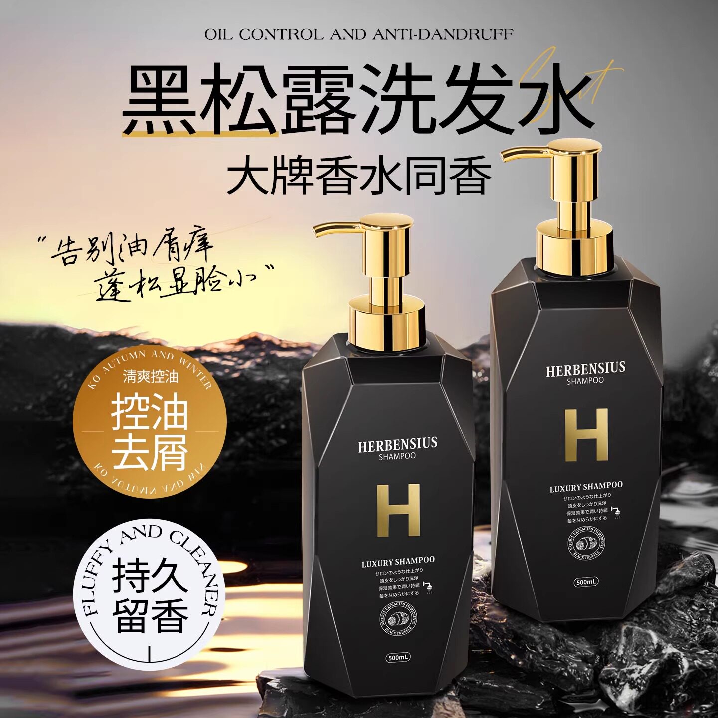 全网热销丨黑松露控油去屑洗发水