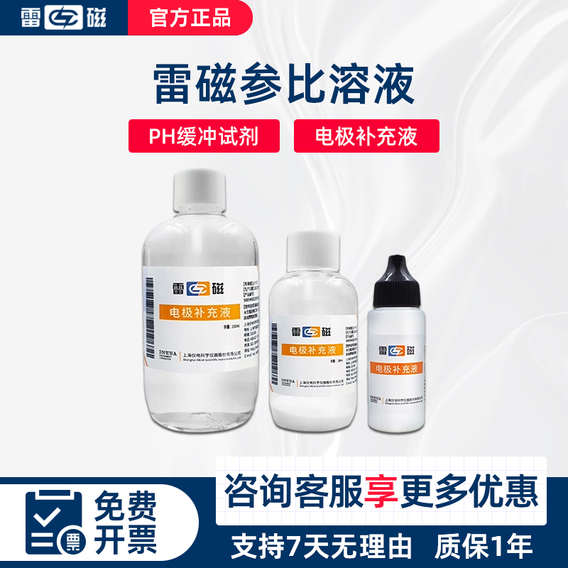 上海雷磁电极补充液pH标准缓冲液电极填充溶液校准氯化钾参比溶液