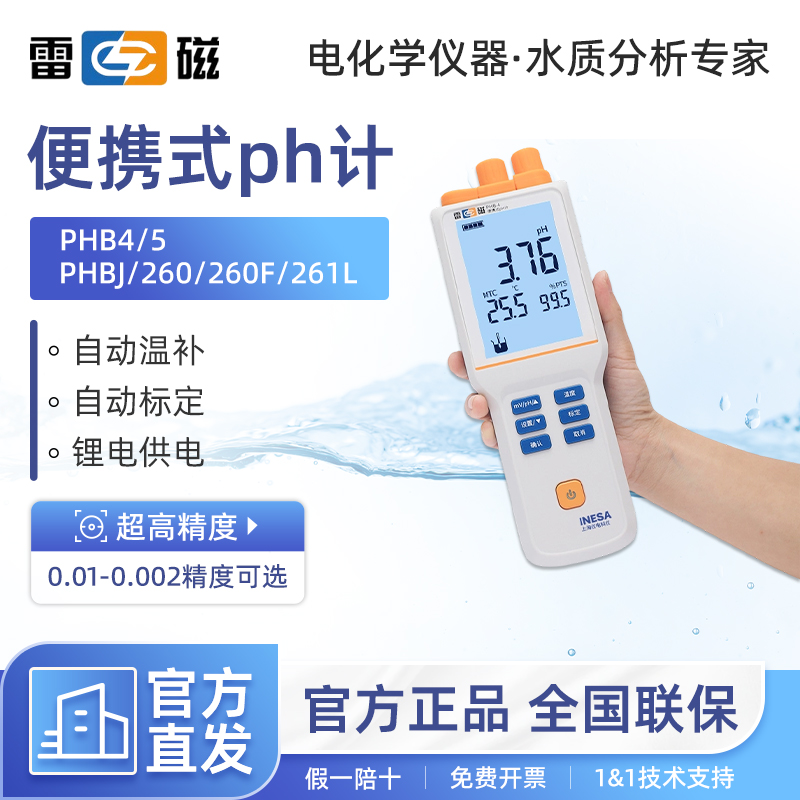 上海雷磁ph计酸度计手持便携式实验室酸碱食品PHB-4ph值测试仪