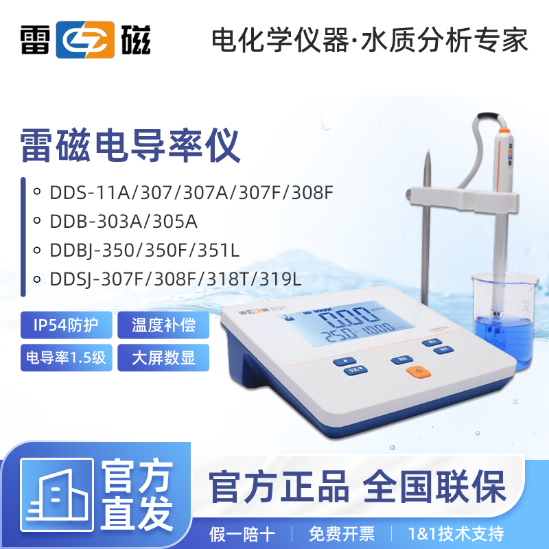 上海雷磁电导率仪DDS-11A/307A/308F旗舰DDB-303A便携式电导率仪