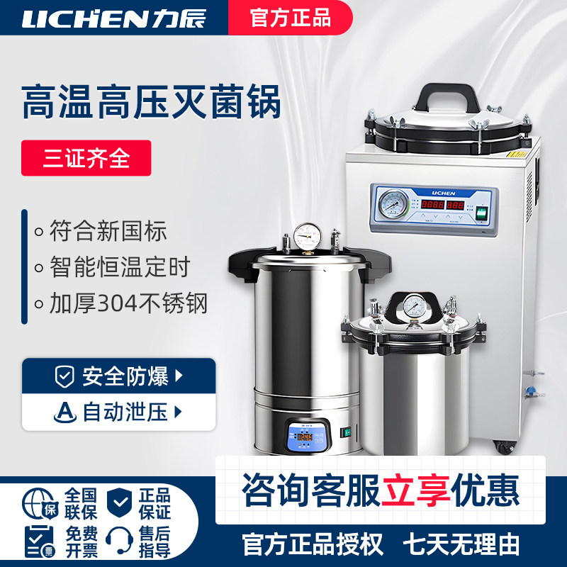 力辰高压蒸汽灭菌锅实验室医消毒高温疗手提式压力立式反压食品用