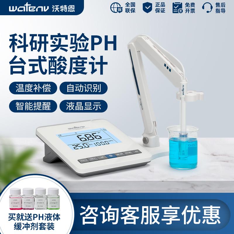 沃特恩pH计台式便捷式酸度计复合电极酸碱度测试测定测量仪实验室