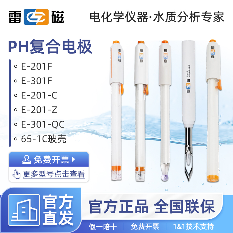 上海雷磁ph复合电极E-201-C/301F实验室65-1C酸度ph计501型orp